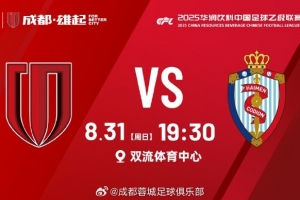 比赛日 中乙第24轮 成都蓉城B队vs海门珂缔缘 8月31日 19:30
