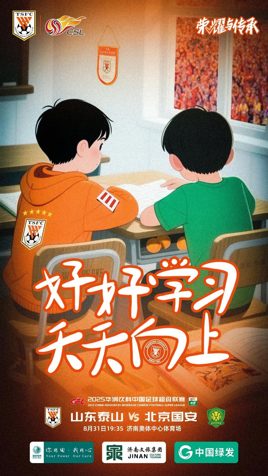 鲁京大战|开学了！泰山发布赛前预热海报《好好学习，天天向上》